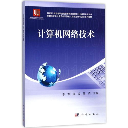計算機網絡技術——教育部財政部職業院校教師素質提高計劃成果系列叢書導讀