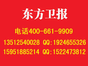 東方衛(wèi)報(bào)廣告部 - 公司介紹
